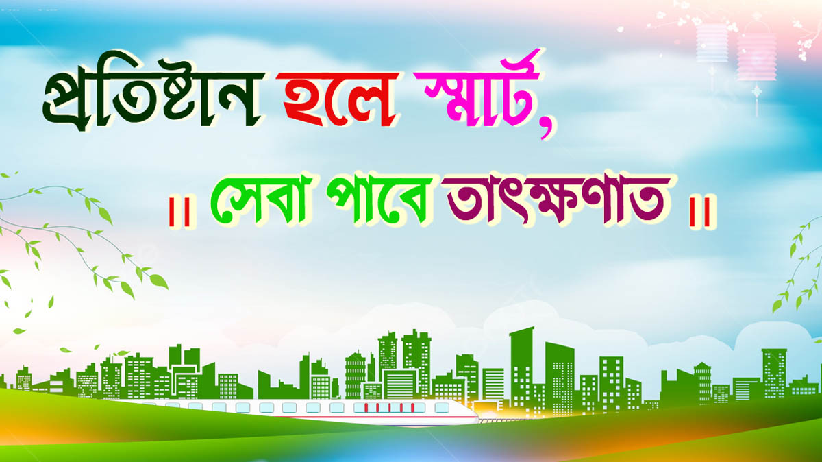 স্মার্ট হবে কার্যালয়, সেবা পাবে ঠিক সময়।
